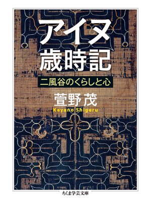 cover image of アイヌ歳時記　──二風谷のくらしと心